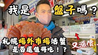 【北海道札幌必吃美食攻略】札幌場外市場螃蟹又漲了？這價錢會不會太盤？｜在地人最愛迴轉壽司Toriton，不用擠根室花丸了｜Suage+ 品嘗湯咖哩，對面駿河屋買動漫公仔｜帶廣名產 十勝豚丼免排隊分店