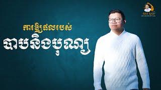 ការឲ្យផលរបស់បាបនិងបុណ្យ | SAN SOCHEA OFFICIAL