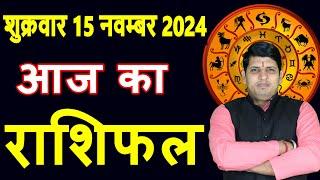 Aaj ka Rashifal 15 Nov 2024 Friday Aries to Pisces today horoscope in Hindi Daily/DainikRashifal