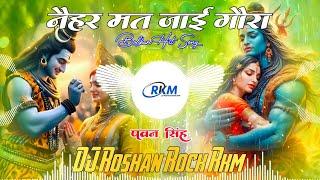 Naihar Mat Jai Gaura | नैहर मत जाई गौरा | #pawansingh | Bolbam Hit Song 2@24 Dj Roshan Rock RkM