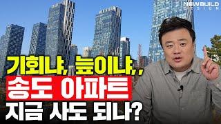 송도 아파트,, 이번 영상에서 다 알려드립니다!!