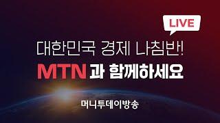 [LIVE] 부자되는 좋은습관 MTN 머니투데이방송 (뉴스&증권 경제방송)