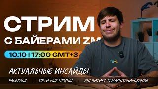 КАК СЕГОДНЯ ДЕЛАТЬ СТАБИЛЬНЫЙ ПРОФИТ? СТРИМ С БАЙЕРАМИ ZM | Facebook | iOS | PWA | iGaming