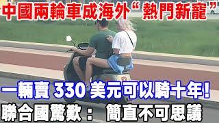 中國兩輪車成海外“熱門新寵”，一輛賣330美元可以騎十年！ 聯合國驚歎：簡直不可思議#科技 #中國製造 #科普 #电动车