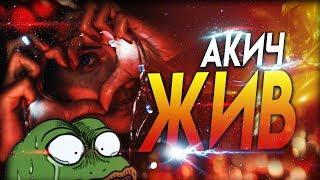 AKEYMU ЖИВ!?  КУДА С*КА ПРОПАЛ?!