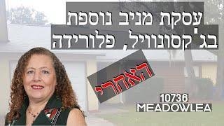 סרטון 118- MAG - הנכס של איריס לאחר שיפוץ נראה מדהים - נדל"ן ארה"ב