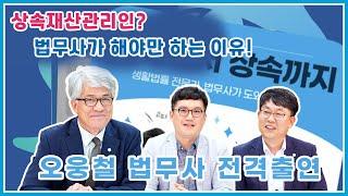 상속재산관리인? 법무사가 해야만 하는 이유! (인터뷰 - 오웅철 법무사)