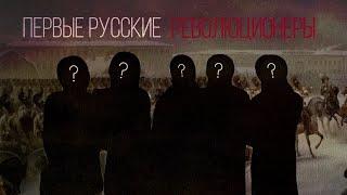 НУЛЕВАЯ РУССКАЯ РЕВОЛЮЦИЯ| ИСТОРИЯ ВОССТАНИЯ ДЕКАБРИСТОВ