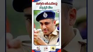 ముగ్గురు ఐపీఎఎస్‌లపై సస్పెన్షన్ వేటు || 3 IPS Officers Suspended in AP #shortsfeed #apnews #shorts