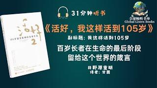 《活好，我这样活到105岁》国宝医师的生命日志 | 百岁长者告诉我们长命的秘诀 | 31分钟 |