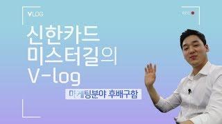 신한카드 미스터길의 V-log - 마케팅직무