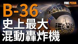 空天母艦差點成真！史上最大最貴的量產型轟炸機B-36，如何擊沉合眾國號航母？|冷戰|美國空軍|歷史