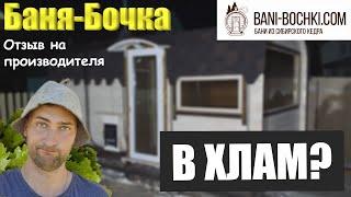 Баня-бочка 2022 года ДРОВА и ХЛАМ? Отзыв на производителя BANI-BOCHKI.COM