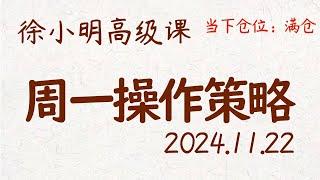 徐小明周一操作策略 | A股2024.11.22 #大盘指数 #盘后行情分析 | 徐小明高级网络培训课程 | #每日收评 #徐小明 #技术面分析 #定量结构 #交易师