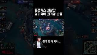 든프릭스 처참한 경기력에 최기명 반응, 다시 화제되는 쵸비 두두 보이스