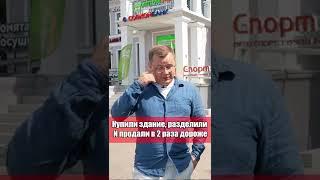 КУПИЛИ здание, РАЗДЕЛИЛИ и ПРОДАЛИ в 2 раза дороже!