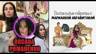 Постельные секреты с Марианной Абравитовой 7 выпуск. Оксана Романенко