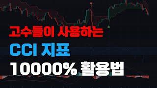 고수들이 사용하는 CCI 지표 설정 완벽 활용법 (MACD, 이평선, 슈퍼트랜드 조합 매매법)