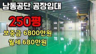 인천 남동공단 공장 250평 임대