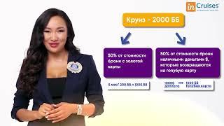 Новая Презентация Инкрузес Членство 2.0 от Борд Директора компании Камилии Конопьяновой  InCruises