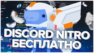 (Легкий метод) Как получить Discord Nitro бесплатно