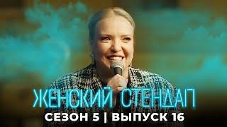 Женский стендап 5 сезон, выпуск 16