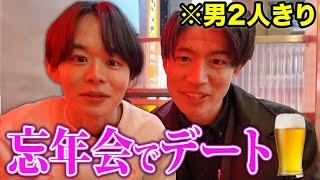 27歳会社員、年下の男友達と2人きりで本気の忘年会デートしてみた