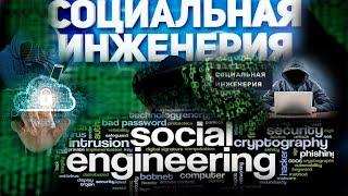Мастер-класс: Основы Социальной Инженерии - Полный Курс 2024|ХАЦКЕР : Социальная инженерия (часть 1)