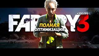 ПОЛНАЯ ОПТИМИЗАЦИЯ FAR CRY 3