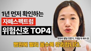 소아과 의사가 알려주는 자폐 위험 신호 TOP 4 | 18개월 전에 확인하는 자폐 조기 증상 | 마일스톤 육아살롱 ep.22