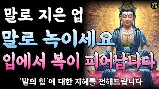 말로 지은 업 말로 녹여라 그저 이리 하라ㅣ부처님 말씀ㅣ불교 명언ㅣ석가모니 가르침