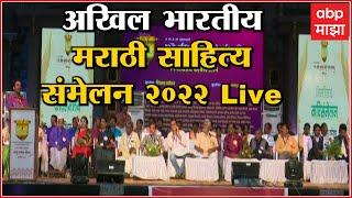 Marathi Sahitya Sammelan 2022 | कवी संमेलन Live: Latur Udgir Sahitya Sammelan | मराठी साहित्य संमेलन