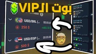 بوت الـVIP لمنصة كيوتكس 