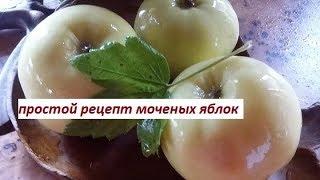 Яблоки моченые! Очень,очень просто!