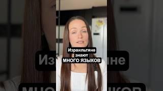 Израильтяне знают 3+ языка #израиль #жизньвизраиле