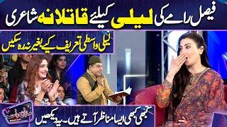 Faisal Ramy Poetry | Laila Wasti | Imran Ashraf | Mazaq Raat Season 2