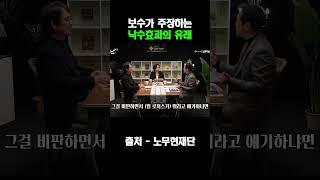 보수가 주장하는 낙수효과의 유래 #낙수효과 #보수 #정치 #경제