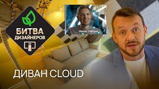 Диван Cloud с анатомическим матрасом.  РАЙТОН на ТНТ в шоу Битва Дизайнеров. Дизайнер Роман Говорин.