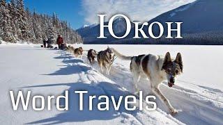 Юкон, Канада / Мир в движении / Путешествия вокруг света / Yukon, Canada / Word Travels