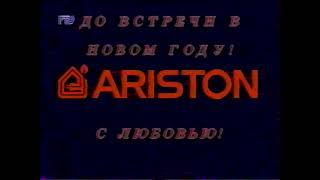 (Переоцифровка) Поздравление Indesit и Ariston с новым годом РТР 31.12.95