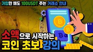 코인 초보 강의 | 바이비트 가입방법 실명인증부터 완전 따라하기
