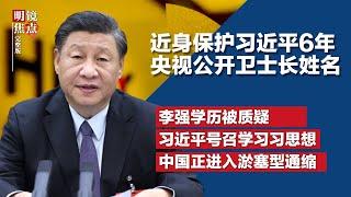 近身保护习近平6年，央视罕见公开卫士长姓名；李强学历被质疑，同时进修2个硕士学位？现代中国的荒谬：习近平号召学习习近平思想；秦刚与以巴外长通话吁和谈∣#明镜焦点完整版（20230423）