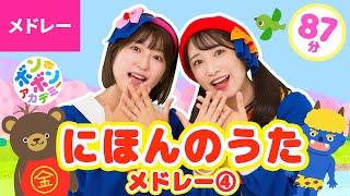 【100分】日本の歌・童謡・唱歌メドレー④ 全51曲【ボンボンアカデミー 童謡・手あそびまとめ】