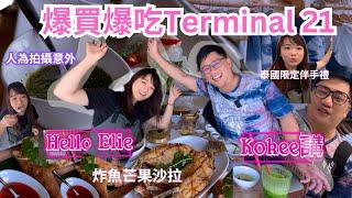 【爆買爆吃T21】全曼谷最好逛的Termimal 21購物+美食 l 潑水節你去哪玩? @kokeejiang