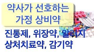 약사가 아끼고 선호하는 상비약들 (진통제,위장약, 항생제연고, 안약,  알러지약 등등등 제가 써보고 선호하는.. 약품)