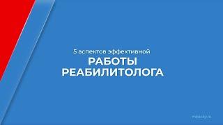 Курс обучения "Реабилитология" - 5 аспектов эффективной работы реабилитолога