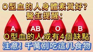 O型血的人身體素質好？提醒：O型血的人或有4個缺點，千萬別吃這幾種食物！要多加註意！