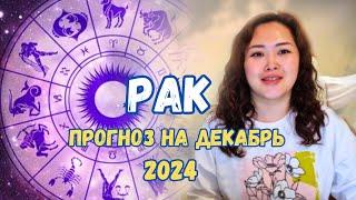 РАК-ПРОГНОЗ НА ДЕКАБРЬ 2024 ГОД!!!