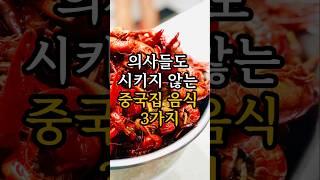 의사들도 시키지 않는 중국집 음식 3가지 #건강 #건강정보 #중국집음식 #짬뽕 #탕수육 #팔보채 #시니어건강