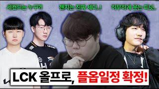 LCK 올프로 세컨드는 누구..? 울프도 감탄한 젠지 경기력 피넛 표정이 말해준다..ㄷㄷ